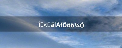 ​问道加点土力怎么加（问道加点加错了怎么办)
