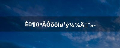 ​赛尔号怎么跳过技能动画（赛尔号怎么跳过战斗)