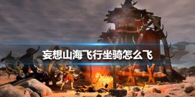 ​妄想山海飞行坐骑怎么飞