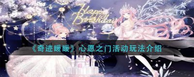 ​奇迹暖暖心愿之门活动玩法介绍
