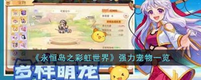 ​永恒岛之彩虹世界哪些宠物强度高