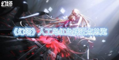 ​幻塔人工岛红色跃迁点总览