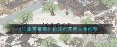 ​江南百景图松江府开荒人物推荐