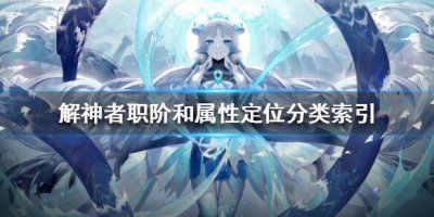 ​解神者职阶和属性定位分类索引