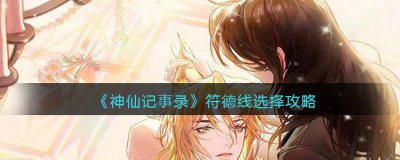 ​神仙记事录符德线怎么选择