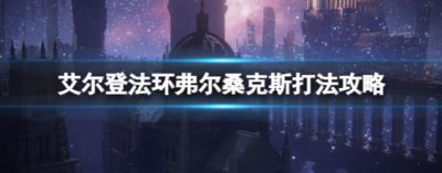 ​艾尔登法环怎么打死龙boss