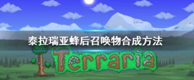 ​泰拉瑞亚怎么合成蜂后召唤物