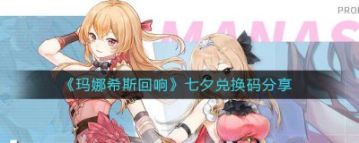 ​玛娜希斯回响七夕兑换码是什么