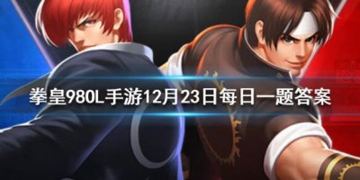 ​拳皇98OL手游12月23日每日一题答案