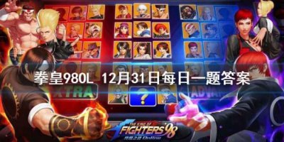 ​拳皇98OL手游12月31日每日一题答案
