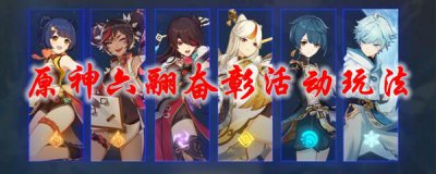 ​原神六翮奋彰活动怎么玩法攻略分享