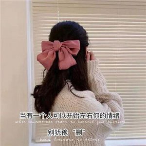 ​抖音当有一个人可以开始左右你情绪别犹豫删图片大全