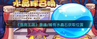 ​洛克王国普通稀有水晶石获取方法