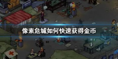 ​像素危城如何快速获得金币