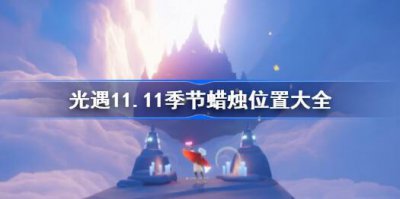 ​光遇11.11季节蜡烛位置在哪