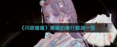 ​闪耀暖暖黑猫的潜行服装什么样子