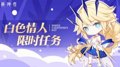 ​解神者白色情人限时任务活动怎么参加