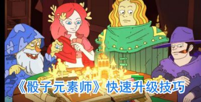 ​骰子元素师升级技巧是什么