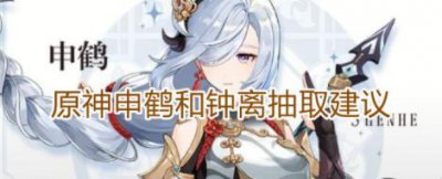 ​原神申鹤和钟离抽取建议