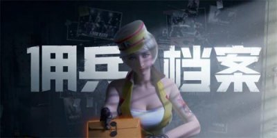 ​cf佣兵档案活动礼包领取