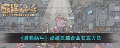 ​最强蜗牛蜣螂压缩食品获取方法