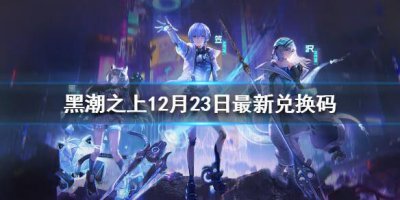 ​黑潮之上12月23日最新兑换码是什么