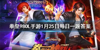 ​拳皇98OL手游1月25日每日一题答案是什么