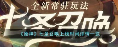 ​原神七圣召唤什么时候上线