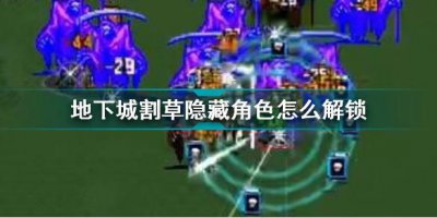 ​地下城割草全隐藏角色解锁方法
