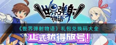 ​世界弹射物语兑换码是什么