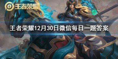 ​王者荣耀12月30日微信每日一题答案