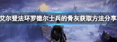 ​艾尔登法环获取罗德尔士兵的骨灰办法是什么