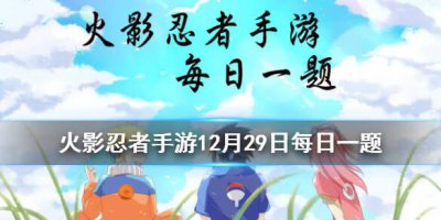 ​火影忍者手游12月29日每日一题答案