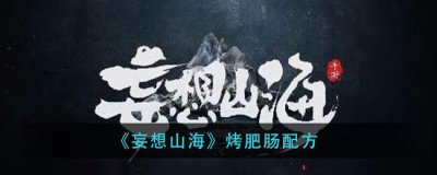 ​妄想山海烤肥肠配方是什么