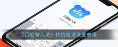 ​百度输入法快捷短语设置教程