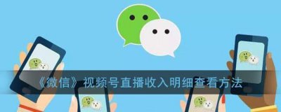 ​微信视频号直播收入明细查看方法