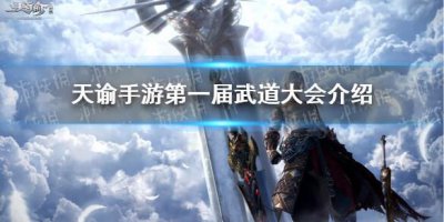 ​天谕手游第一届武道大会什么时候开始