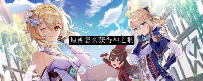​原神怎么获得神之眼