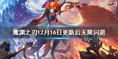 ​魔渊之刃闪退进不去了