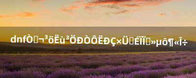 ​dnf已超出所持幸运星总量上限不掉东西