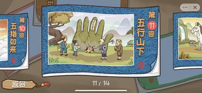 ​西游梗传图第四十四关通关攻略