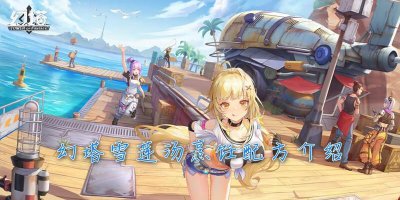 ​幻塔雪莲汤烹饪配方介绍