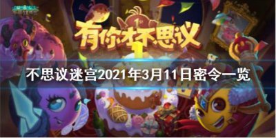 ​不思议迷宫每日密令3月11日密令分享