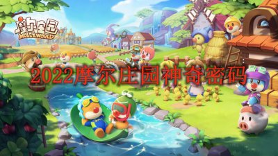 ​摩尔庄园手游10月26日神奇密码是多少