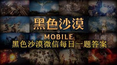 ​黑色沙漠微信礼包哪里拿