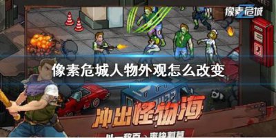 ​像素危城人物外观怎么改变