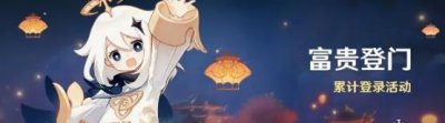 ​原神富贵登门登录活动介绍