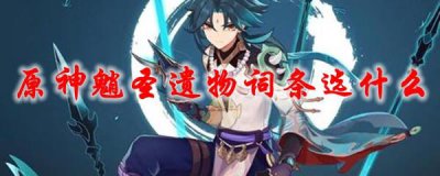​原神魈圣遗物词条选什么
