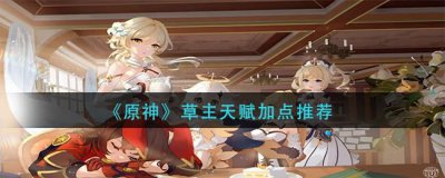 ​原神草主天赋怎么加点