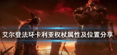 ​艾尔登法环卡利亚权杖是什么样的呢